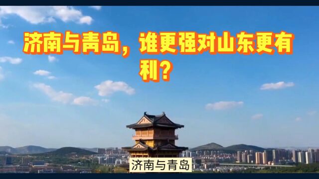 济南与青岛,谁更强对山东更有利?