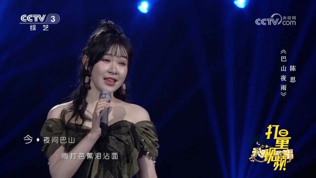 陈思演唱一首古风歌曲《巴山夜雨》,歌声深情动人,柔情似水