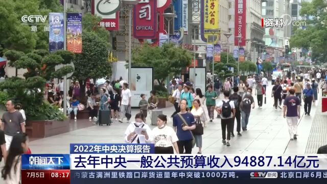 2022年中央决算报告:去年中央一般公共预算收入94887.14亿元