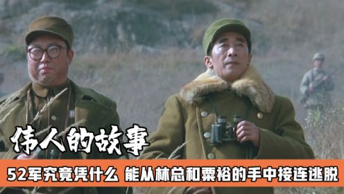 电影《大决战之辽沈战役》从林总和粟裕手中逃出的52军，还差点参加了朝鲜战争，它凭什么