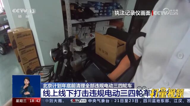 线上线下打击违规电动三四轮车销售行为