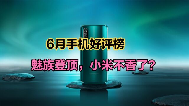 最新安卓手机好评率排名公布:魅族超越小米登顶,你的手机上榜没?