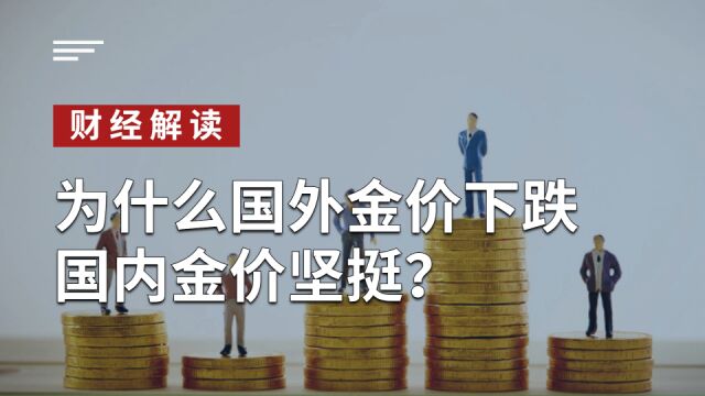 为什么国外金价下跌,国内金价坚挺?