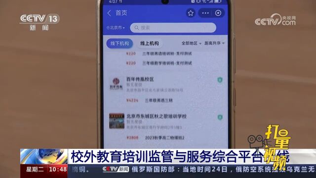 全国校外教育培训监管与服务综合平台上线,帮助家长甄别选择