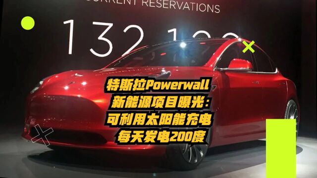 特斯拉Powerwall新能源项目曝光:可利用太阳能充电每天发电200度