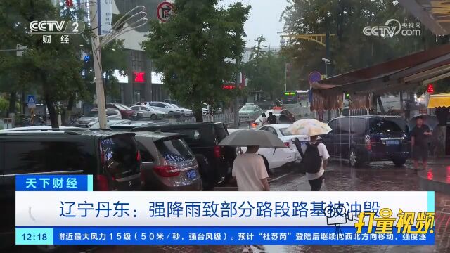 辽宁丹东:强降雨致部分路段路基被冲毁