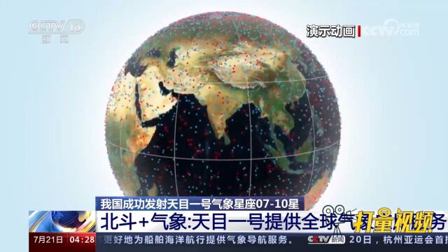 天目一号创新模式,实现全球、全天候、全天时的立体化气象探测