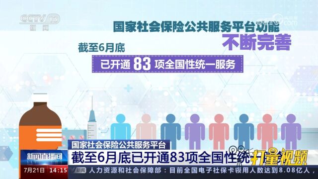 截至6月底,国家社会保险公共服务平台已开通83项全国性统一服务