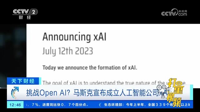 挑战OpenAI?马斯克宣布成立人工智能公司xAI