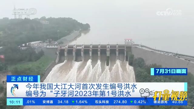 今年我国大江大河首次发生编号洪水编号为“子牙河2023年第1号洪水”