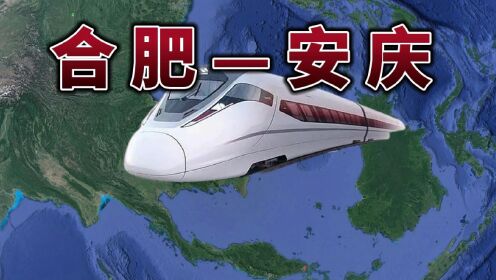 三维模拟合肥到安庆、九江高铁线路，正线全长340公里
