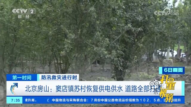 北京房山:窦店镇苏村恢复供电供水,道路全部打通