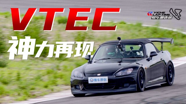 VTEC神力再现 土屋圭市测试本田S2000