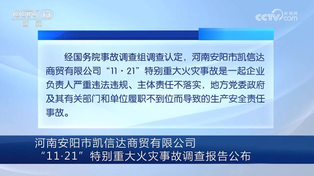 河南安阳市凯信达商贸有限公司“11ⷲ1”特别重大火灾事故调查报告公布