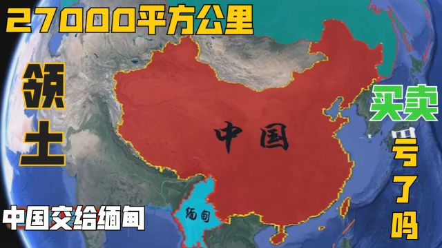 中国用27000平方公里领土,与缅甸交换,这笔“买卖”如今亏了吗?