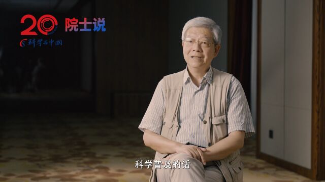 【院士说】杨玉良院士谈科学普及