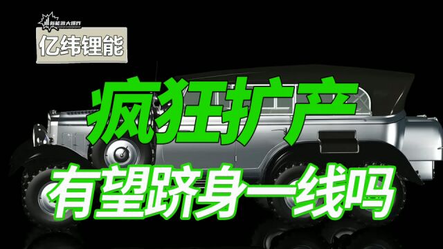 跻身一线动力电池厂商概率极大,亿纬锂能会是下一个宁德时代吗?