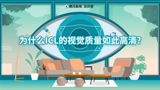 ICL手术后,视觉质量为何如此高清?