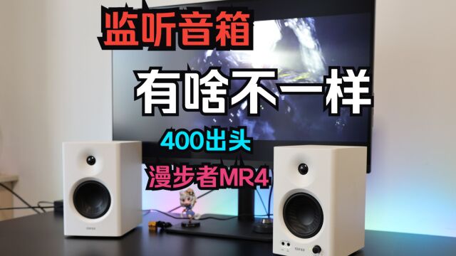 监听音箱有什么不一样?漫步者MR4音响体验报告