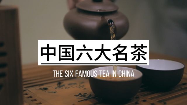 中国六大名茶是哪些?你喝过几种?谁才是“茶中之王”呢?