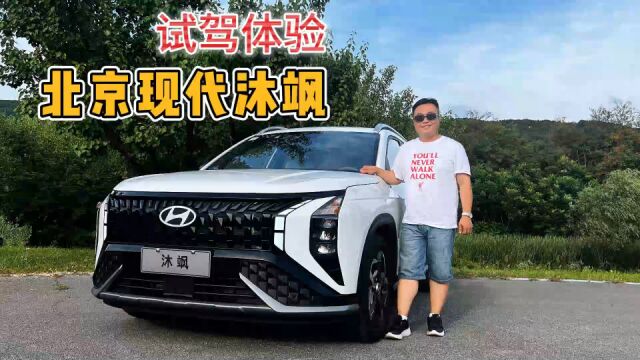 接棒ix35 更适合年轻人的紧凑SUV 试驾北京现代沐飒