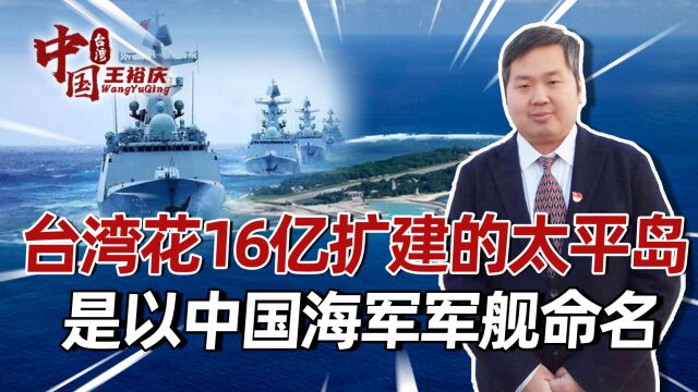 台湾花16亿扩建的太平岛,是以中国海军军舰命名,何曾是台当局的