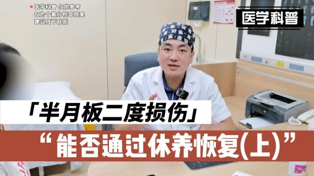 半月板二度损伤能否通过休养恢复,一起听听肖医生如何讲解(上)