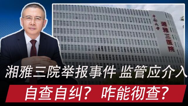 湘雅三院举报事件:自查自纠?如何彻查?