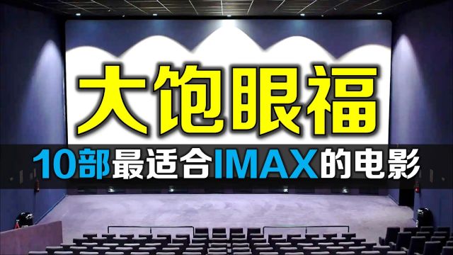 10部最应该看IMAX的电影,顶级视效体验,你错过了吗?