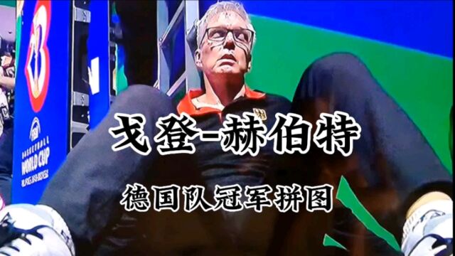 全胜夺冠 德国队的成功少不了这位传奇教练!