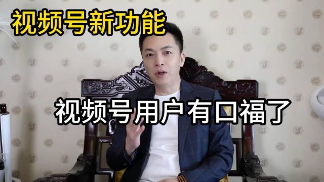 视频号新功能,授权5个账号内容可同步