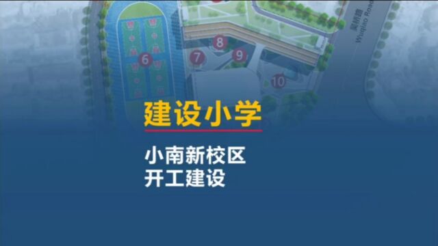 建设小学小南校区,开工建设