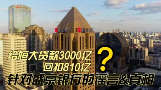 给恒大贷款3000亿、回扣810亿?针对盛京银行的谣言&真相