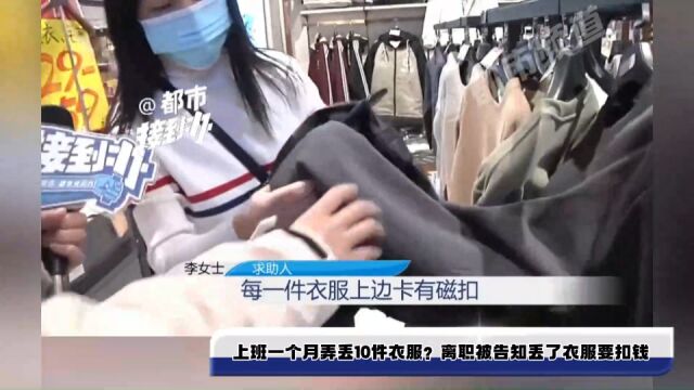 上班一个月弄丢10件衣服?离职被告知丢了衣服要扣钱,“衣服都有磁扣怎么丢的”