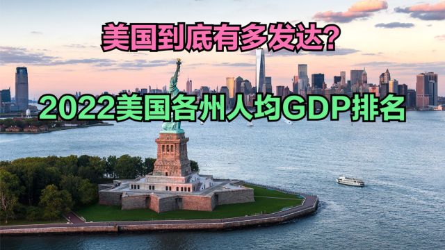 美国到底有多发达?2022年美国各州人均GDP排名,加州仅排第5