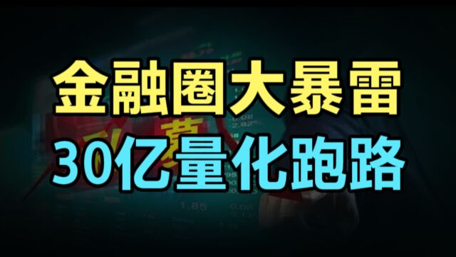 金融圈爆大雷,杭州30亿量化跑路人去楼空,百亿私募陷诈骗门!