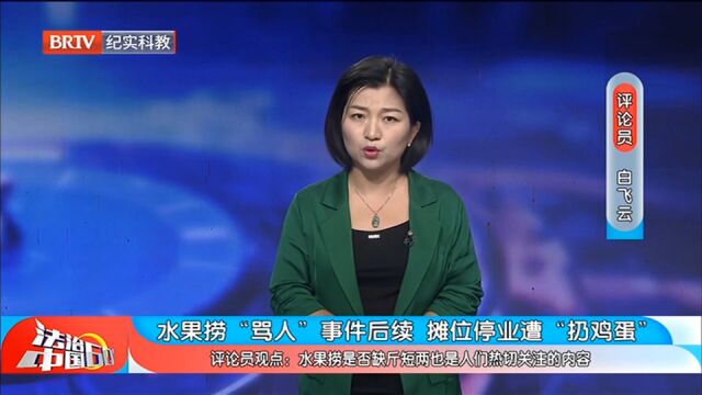 水果捞骂人事件后续,摊位停业遭“扔鸡蛋”,每个人都要对自己在公共网络空间的言行负责