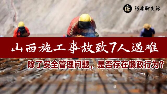 山西施工事故致7人遇难!除了安全管理问题,是否存在懒政行为?