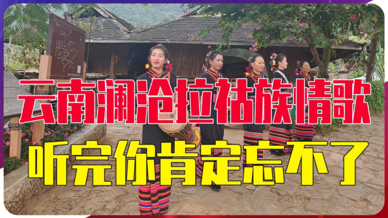 云南澜沧拉祜族情歌,《真心爱你》,听完你肯定忘不了