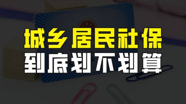 缴纳城乡居民养老保险到底划不划算?真的会亏本?