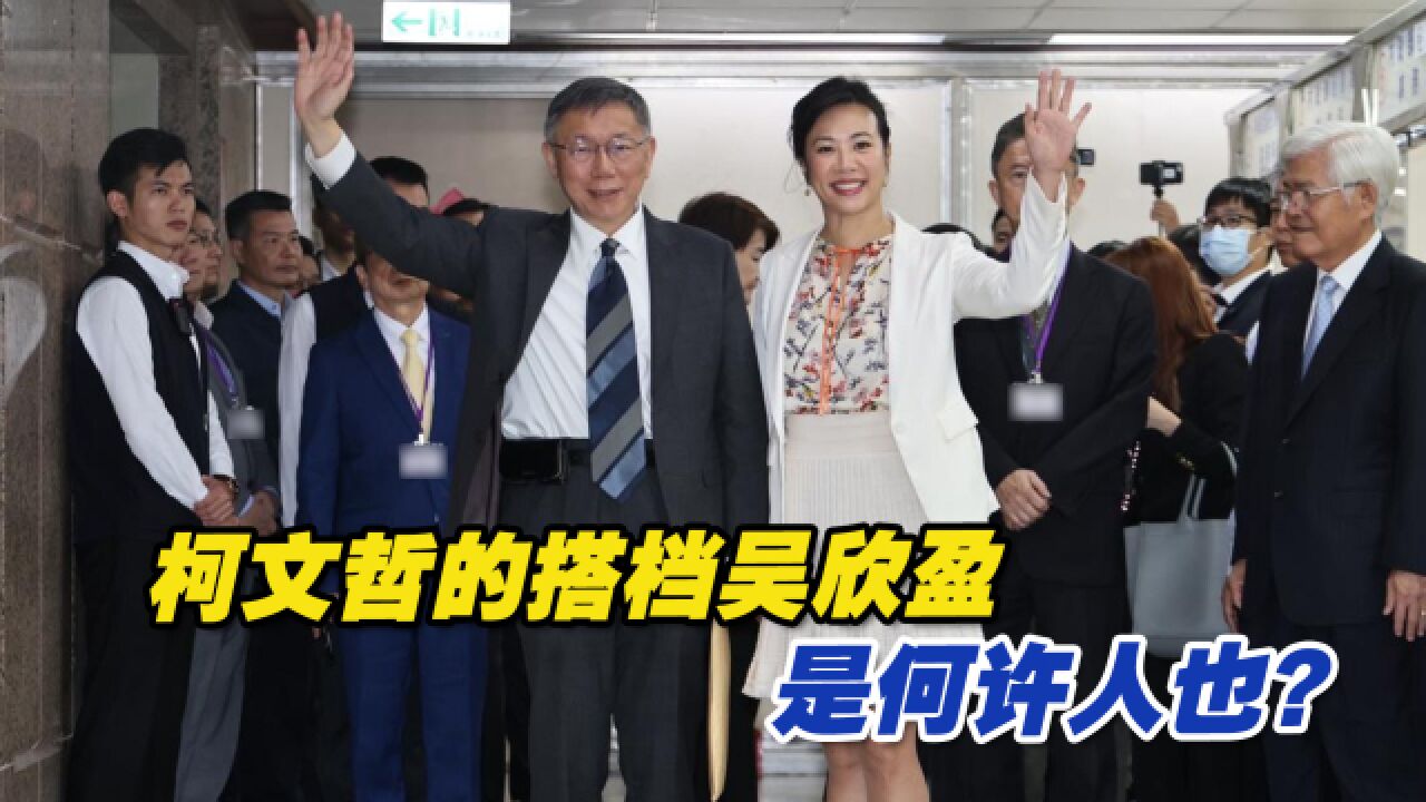 柯文哲找了吴欣盈搭档,她是何许人也?_腾讯视频}