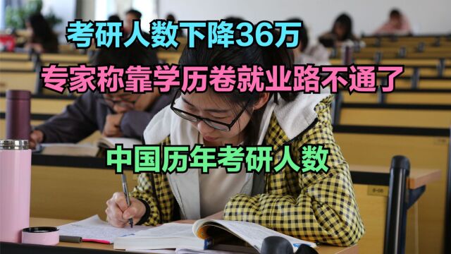 专家称靠学历卷就业路不通了!回顾历年考研人数,你还会考研吗?