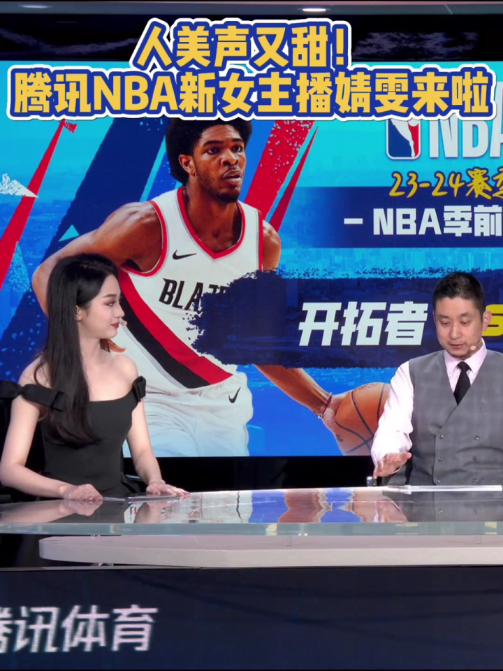 腾讯nba新美女主播婧雯人美声甜,和老几位相比平分秋色!