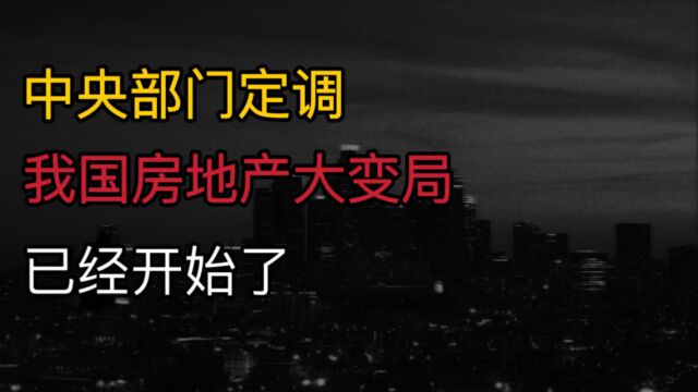 中央部门定调?2024年起,我国房地产大变局,已经开始了