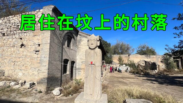 山西发现建在坟上的村落,全村每天和古墓盗洞作伴,他们不害怕吗