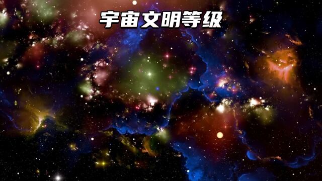 宇宙中的文明等级是如何划分的,人类需要多久才能达到二级文明?