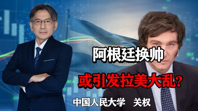 阿根廷版“特朗普”当选总统,或引发拉美大乱?出现经济危机?