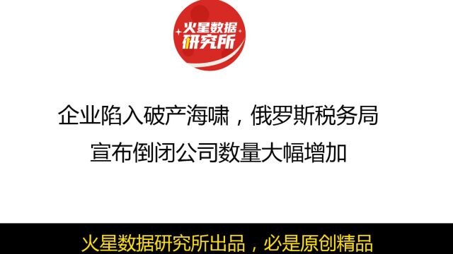 企业陷入破产海啸,俄罗斯税务局宣布倒闭公司数量大幅增加