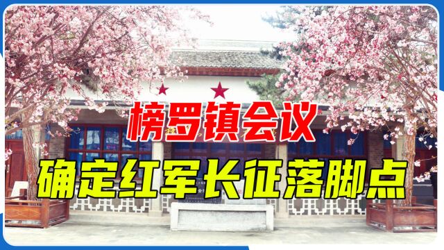 榜罗镇会议:改变俄界会议决定,确定中共中央和红军长征落脚陕北