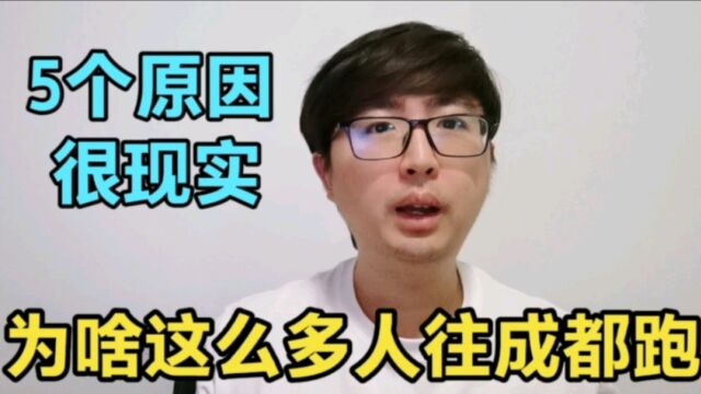 目前成都已经卷的很厉害,为啥大家还往成都跑呢?5个原因很现实